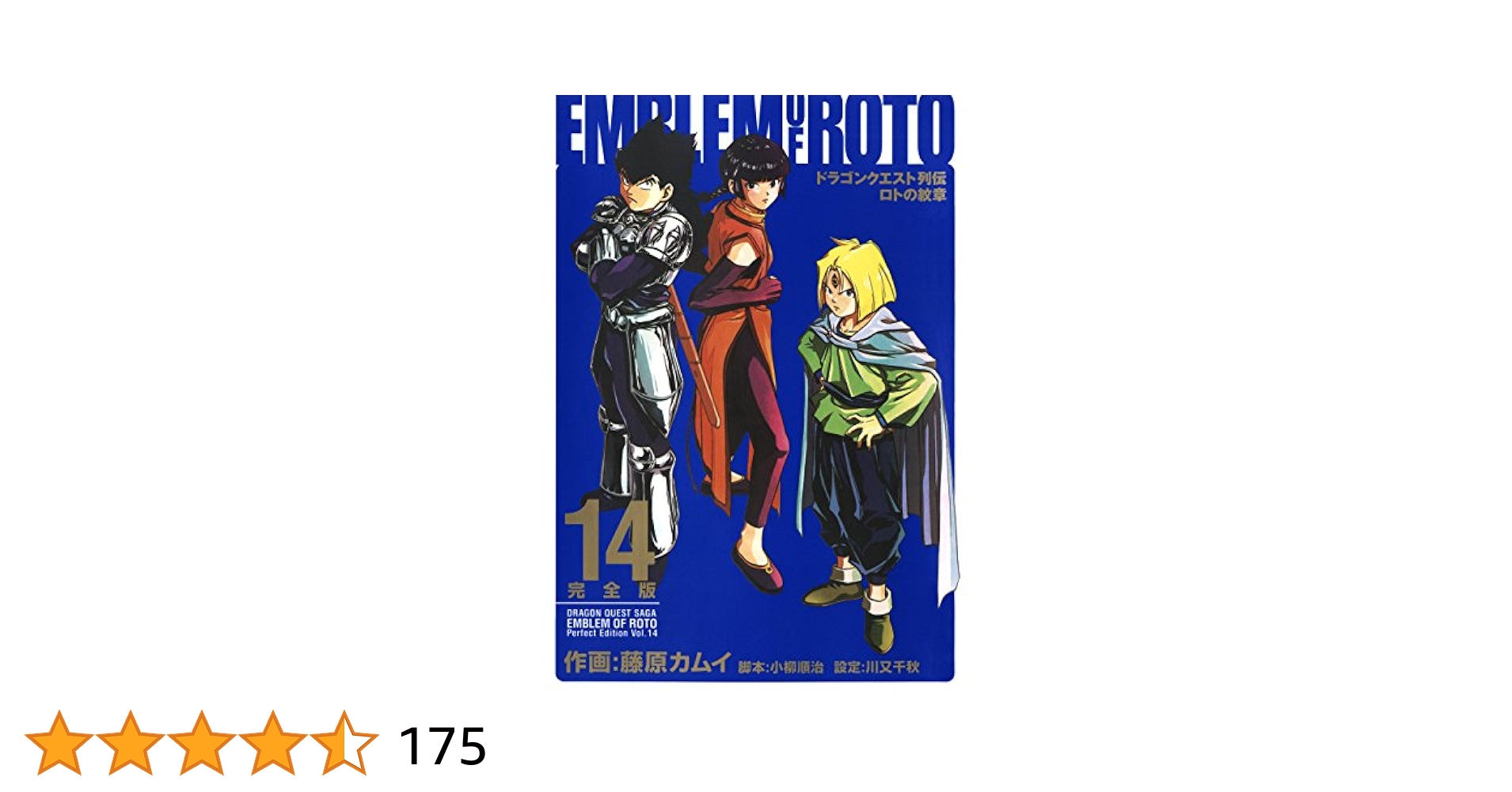 Amazon.co.jp: ドラゴンクエスト列伝 ロトの紋章 完全版 14巻
